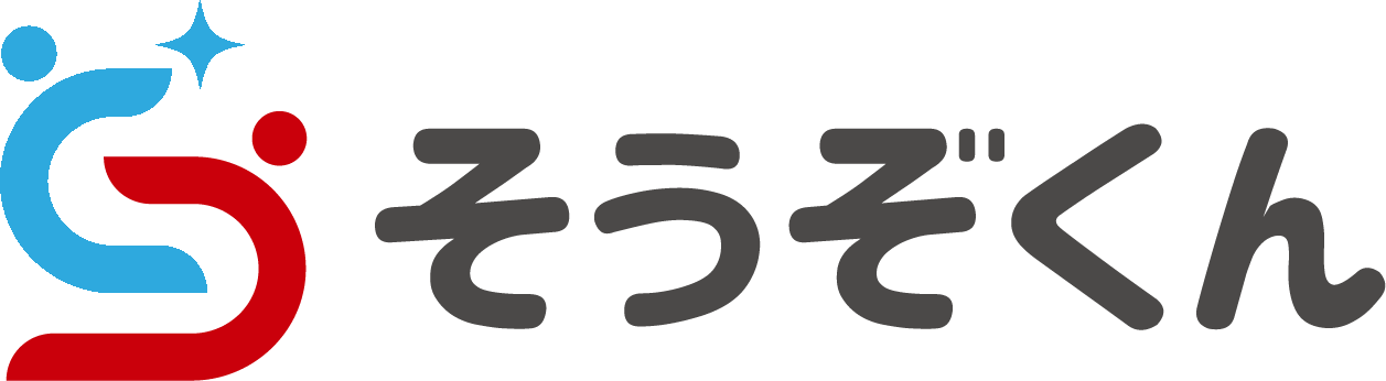 そうぞくんコラム